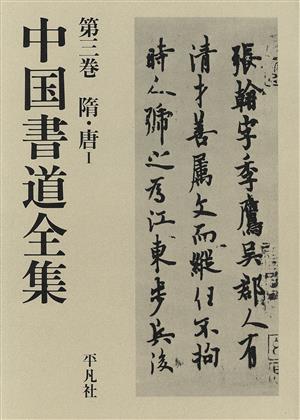 隋・唐(第3巻) 隋・唐1 中国書道全集第3巻