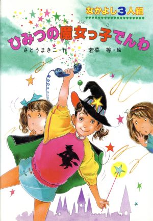 なかよし3人組 ひみつの魔女っ子でんわ ポプラ社のなかよし童話34