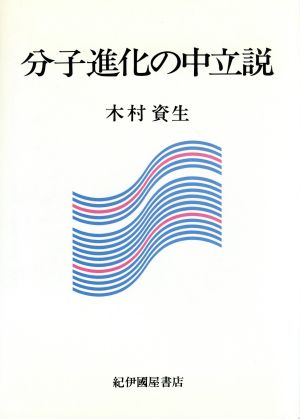 分子進化の中立説