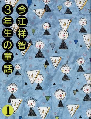 今江祥智3年生の童話(1)今江祥智童話館