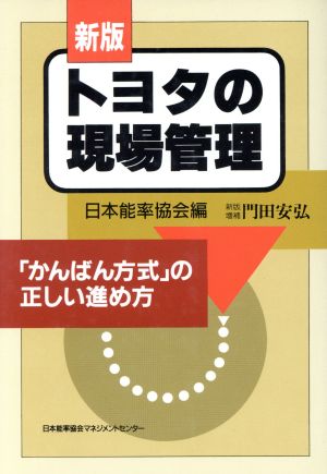 新版 トヨタの現場管理 「かんばん方式」の正しい進め方