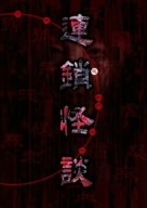 連鎖怪談～a chain of curses～DVD-BOX