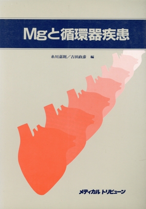 Mgと循環器疾患