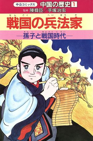 中国の歴史(1)戦国の兵法家 孫子と戦国時代中公コミックス