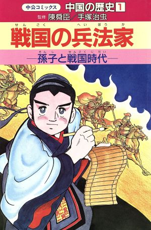 中国の歴史(1) 戦国の兵法家 孫子と戦国時代 中公コミックス