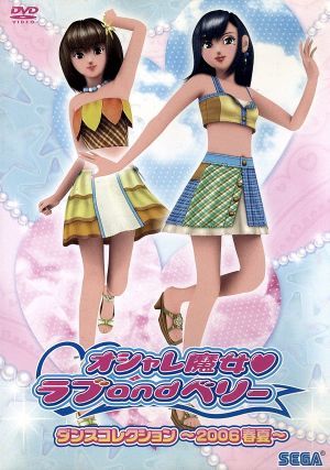 AV版 オシャレ魔女 ラブandベリー ダンスコレクション～2006春夏～