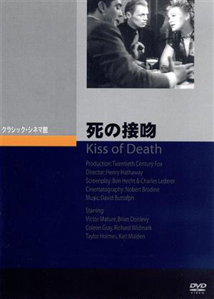 死の接吻 中古DVD・ブルーレイ | ブックオフ公式オンラインストア