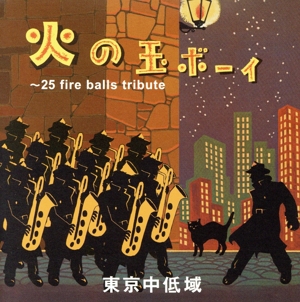 火の玉ボーイ 25 fire balls tribute