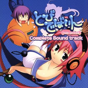 とびでばいん Complete Soundtrack