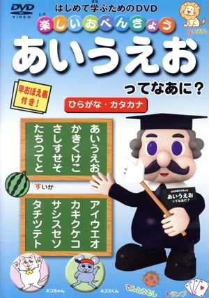 楽しいおべんきょう あいうえおってなあに？ ひらがな・カタカナ