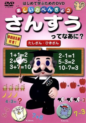 楽しいおべんきょう さんすうってなあに？ たしざん・ひきざん