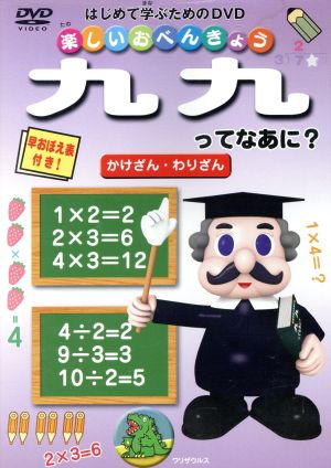 楽しいおべんきょう 九九ってなあに？ かけざん・わりざん