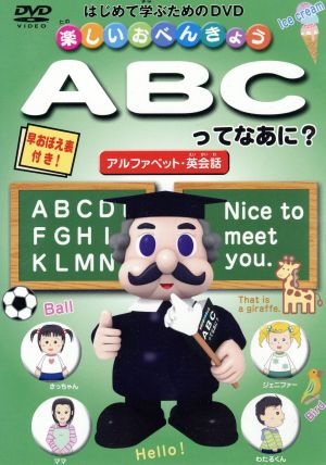 楽しいおべんきょう ABCってなあに？ アルファベット・英会話