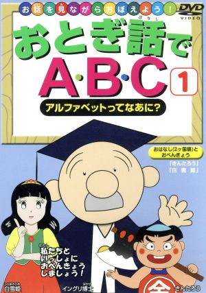 おとぎ話でABC(1) アルファベットってなあに？