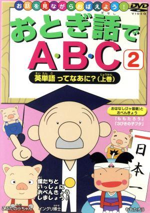 おとぎ話でABC(2) 英単語ってなあに？(上巻)