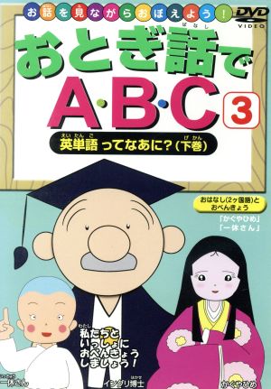 おとぎ話でABC(3) 英単語ってなあに？(下巻)