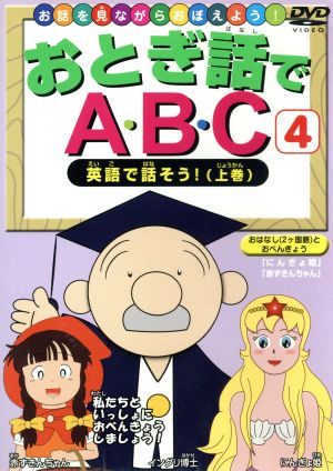 おとぎ話でABC(4) 英語で話そう！(上巻)