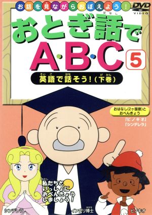 おとぎ話でABC(5) 英語で話そう！(下巻)