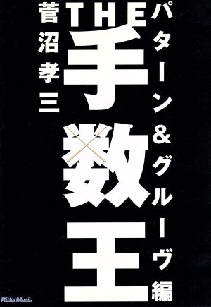 DVD版 THE手数王 パターン&グルーヴ編