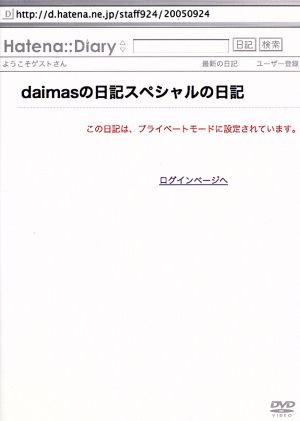 daimasの日記スペシャルの日記