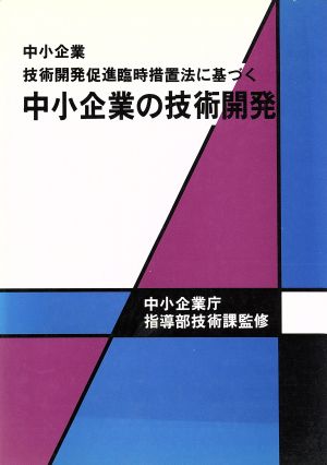 中小企業技術開発促進臨時措置法に基づく中小企業の技術開発