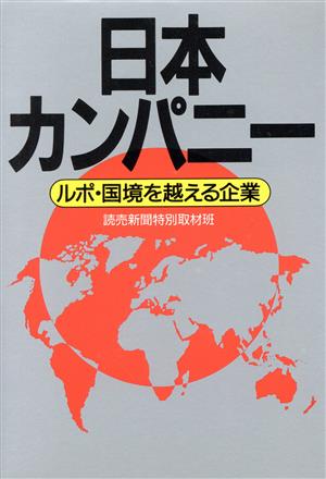 日本カンパニー ルポ・国境を越える企業