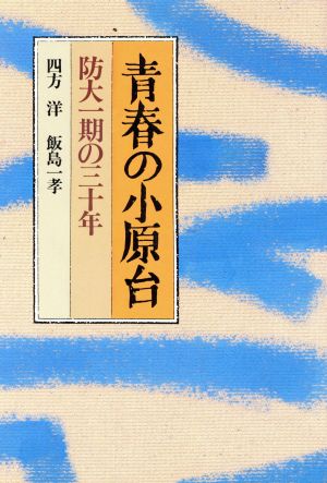 青春の小原台防大一期の30年