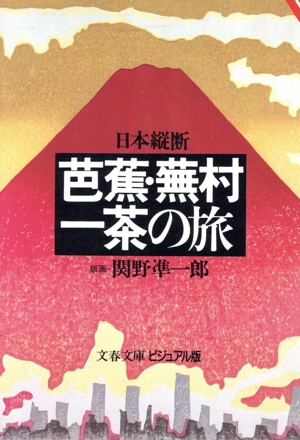 日本縦断 芭蕉・蕪村・一茶の旅 文春文庫ビジュアル版