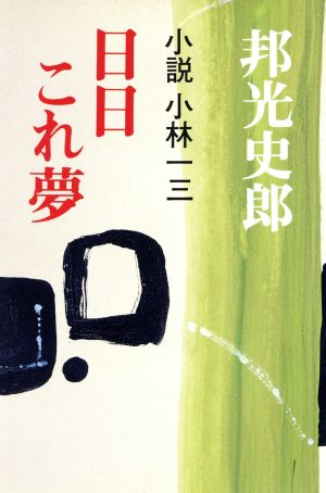 日日これ夢 小説 小林一三