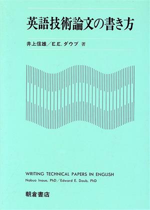 英語技術論文の書き方