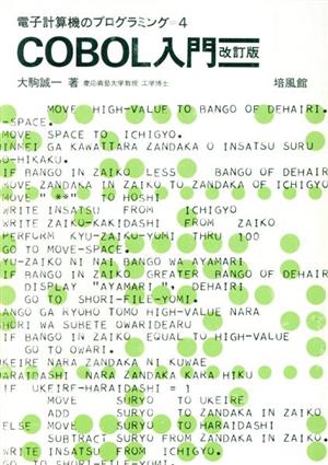 COBOL入門 電子計算機のプログラミング4