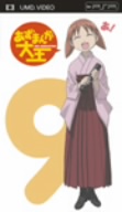 あずまんが大王 9(UMD) <UMD>