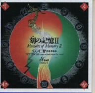 刻の記憶Ⅱ