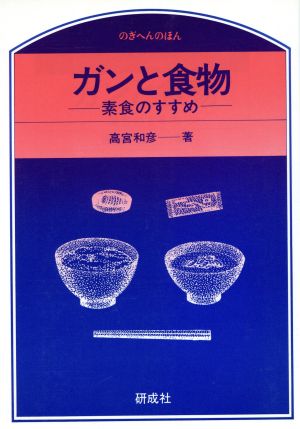 ガンと食物 素食のすすめ のぎへんのほん