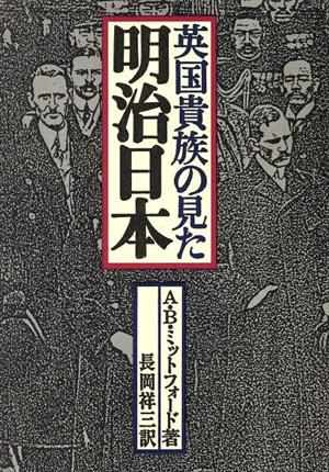 英国貴族の見た明治日本