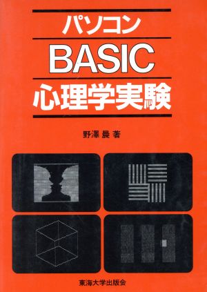 パソコンBASIC心理学実験 マイコン活用シリーズ