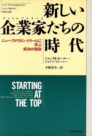 新しい企業家(アントルプルヌール)たちの時代 ニュー・アメリカン・ドリームに学ぶ成功の秘訣