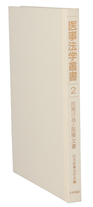 医療行為と医療文書 医事法学叢書2