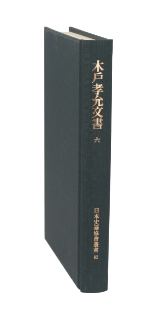 木戸孝允文書 覆刻(6) 日本史籍協会叢書82