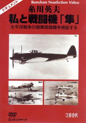 糸川英夫 私と戦闘機「隼」