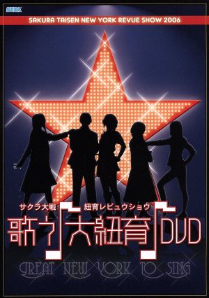 AV版 サクラ大戦・紐育レビュウショウ「歌う♪大紐育♪」DVD