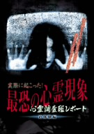 心理調査班レポート 実際に起こった！最恐の心霊現象 追体験編