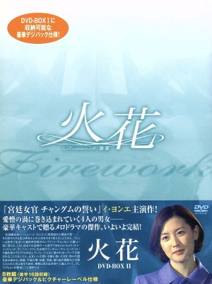 火花 DVD-BOX(2)