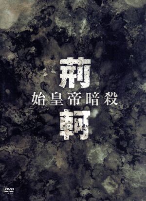 始皇帝暗殺 荊軻 DVD-BOXI 中古DVD・ブルーレイ | ブックオフ公式