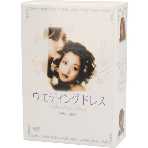 ウエディング・ドレス DVD-BOXⅡ