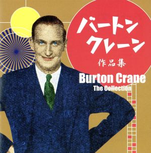 バートン・クレーン作品集～今甦るコミック・ソングの元祖～