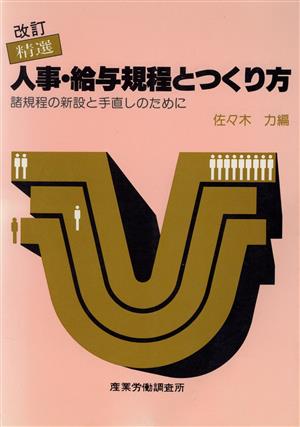 精選 人事・給与規程とつくり方 諸規程の新設と手直しのために