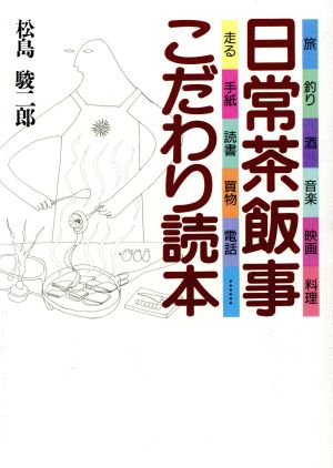 日常茶飯事こだわり読本