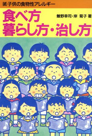 食べ方・暮らし方・治し方 続 子供の食物性アレルギー