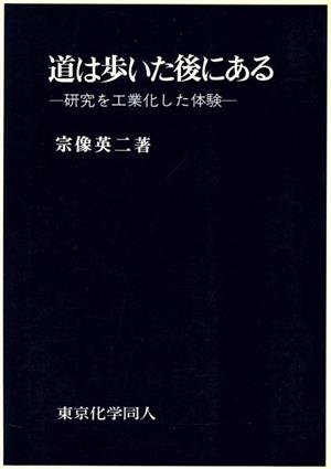 道は歩いた後にある 研究を工業化した体験